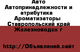 Авто Автопринадлежности и атрибутика - Ароматизаторы. Ставропольский край,Железноводск г.